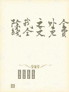除我之外全员在线全文免费阅读