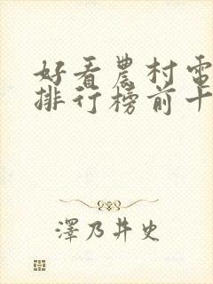 好看农村电视剧排行榜前十名