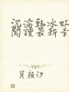 沉沦韩冰虹全文阅读最新章节更新封面