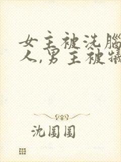 女主被洗脑叫主人,男主被牺牲的小说