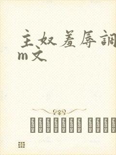 主奴羞辱调教sm文