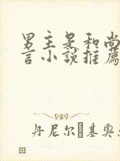 男主是和尚的古言小说推荐