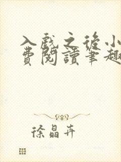 入戏之后小说免费阅读笔趣阁