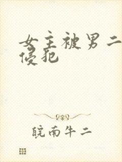 女主被男二强迫侵犯