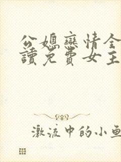 公媳恋情全文阅读免费女主时雨