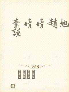 李晴晴赵旭的小说