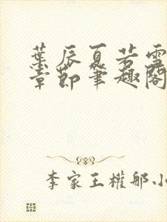 叶辰夏若雪最近章节笔趣阁无弹窗封面