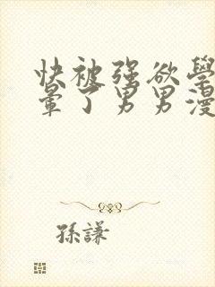 快被强欲学长c晕了男男漫画