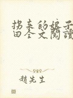 拐来的娘子会种田全文阅读