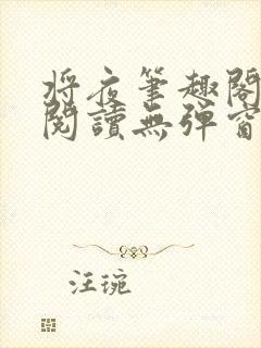 将夜笔趣阁全文阅读无弹窗