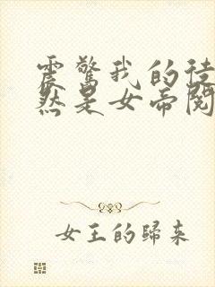 震惊我的徒弟居然是女帝阅读全文