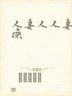 人妻人人妻天天操