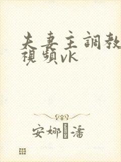 夫妻主调教男奴视频vk