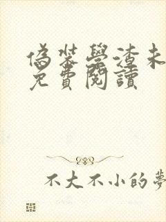 伪装学渣未删减免费阅读封面