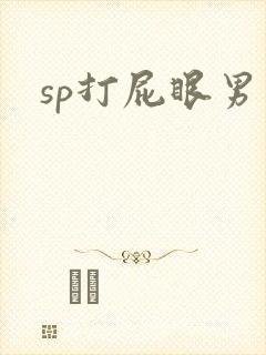 sp打屁眼男男