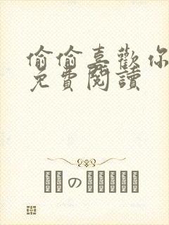 偷偷喜欢你全文免费阅读