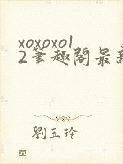 xoxoxo12笔趣阁最新章节更新封面