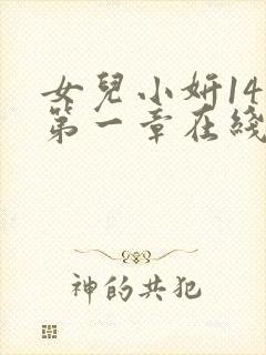 女儿小妍14岁第一章在线阅读小说