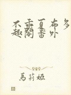 不乖夏布多昂笔趣阁番外