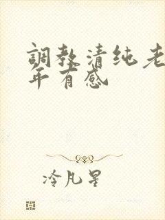 调教清纯老婆5年有感