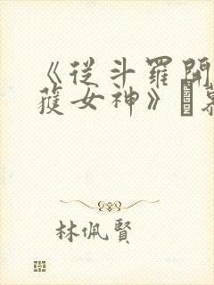 《从斗罗开始俘获女神》鞪慕