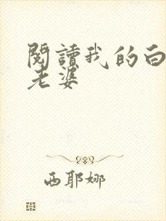 阅读我的白富美老婆封面