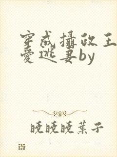 穿成摄政王的侍爱逃妻by