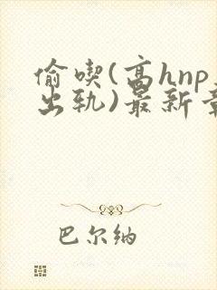 偷吃(高hnp出轨)最新章节