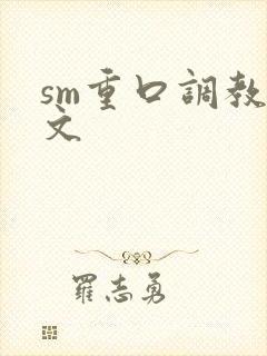 sm重口调教h文
