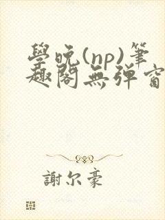 学晚(np)笔趣阁无弹窗免费阅读