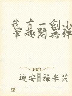 我有一剑小说新笔趣阁无弹窗