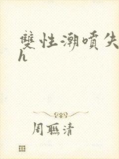 双性潮喷失禁高h