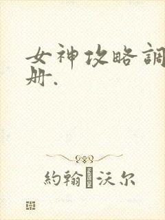女神攻略调教手册.