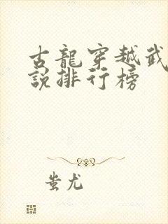 古龙穿越武侠小说排行榜封面