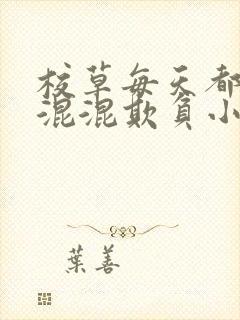 校草每天都被小混混欺负小说