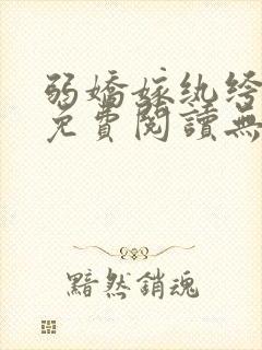 弱娇嫁纨绔全文免费阅读无弹窗