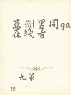 亚洲男同gay在线看