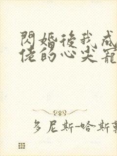 闪婚后我成了大佬的心尖宠