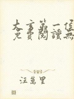 大玄第一侯全文免费阅读无弹窗小说封面