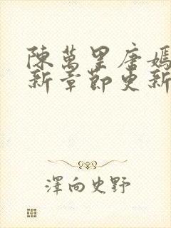 陈万里唐嫣然最新章节更新