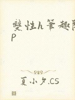 双性h笔趣阁np封面