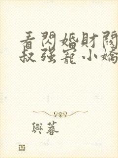 看闪婚财阀:大叔强宠小娇妻封面