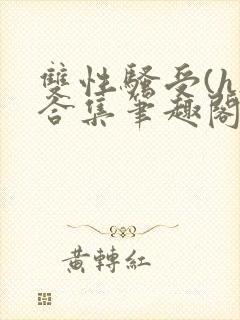 双性骚受(h)合集笔趣阁