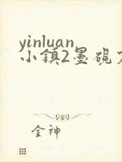 yinluan小镇2墨砚寒封面