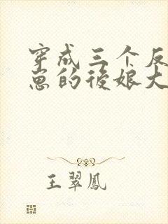 穿成三个反派崽崽的后娘大结局