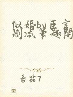 似婚by臣言无删减笔趣阁