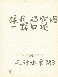 揉我奶啊嗯再骚一点口述封面