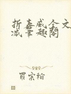 折春威全文无删减笔趣阁