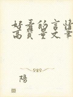 好看的言情小说高质量文笔好