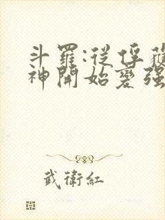 斗罗:从俘获女神开始变强